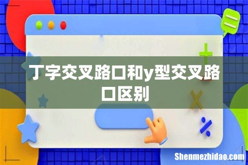 丁字交叉路口和y型交叉路口区别