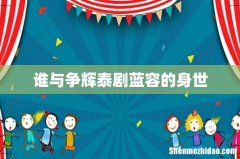 谁与争辉泰剧蓝容的身世
