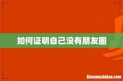 如何证明自己没有朋友圈