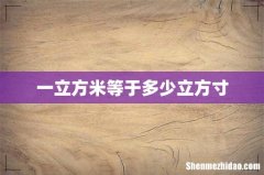 一立方米等于多少立方寸