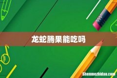 龙蛇腾果能吃吗