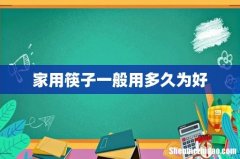 家用筷子一般用多久为好