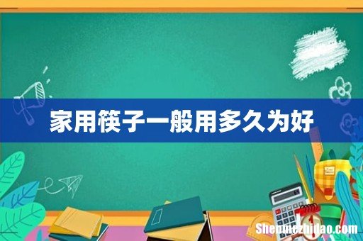 家用筷子一般用多久为好