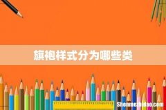 旗袍样式分为哪些类