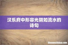 汉乐府中形容光阴如流水的诗句