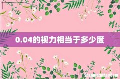 0.04的视力相当于多少度