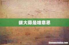 拔大蒜是啥意思