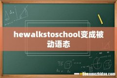 hewalkstoschool变成被动语态