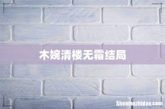 木婉清楼无霜结局