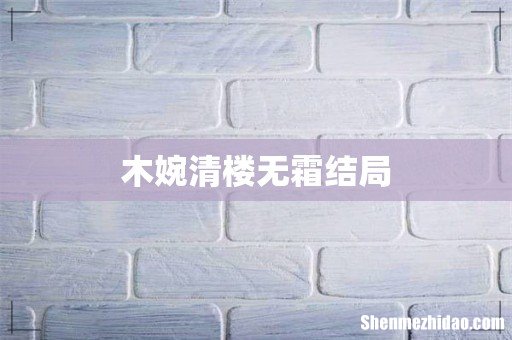 木婉清楼无霜结局