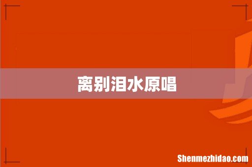 离别泪水原唱