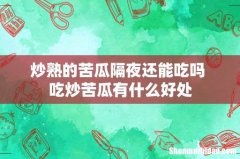炒熟的苦瓜隔夜还能吃吗 吃炒苦瓜有什么好处