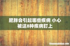 肥胖会引起哪些疾病 小心被这8种疾病盯上