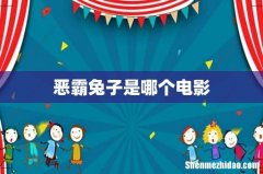 恶霸兔子是哪个电影