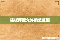 楼板厚度允许偏差范围