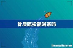 骨质疏松能喝茶吗