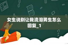 女生说别让我流泪男生怎么回复_1
