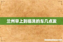 兰州早上到临洮的车几点发