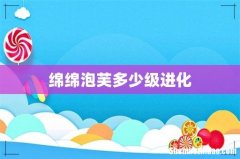 绵绵泡芙多少级进化