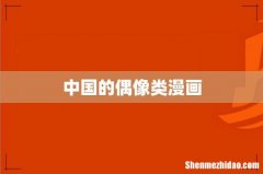 中国的偶像类漫画