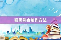 糖熏熟食制作方法