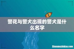 警花与警犬出现的警犬是什么名字