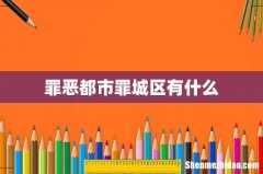 罪恶都市罪城区有什么