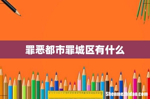 罪恶都市罪城区有什么