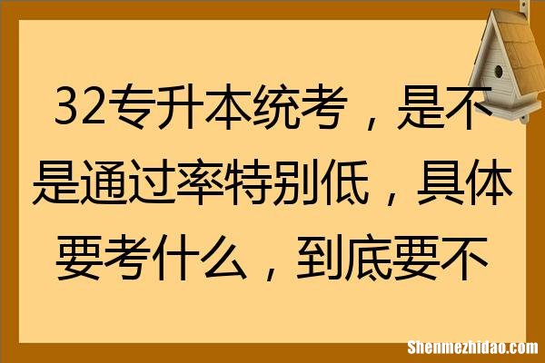 专升本统考要考什么 专升本统考考什么药学