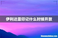 伊利达雷印记什么时候开放