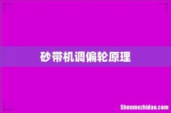 砂带机调偏轮原理