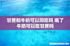甘蔗和牛奶可以同吃吗 喝了牛奶可以吃甘蔗吗