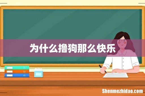 为什么撸狗那么快乐