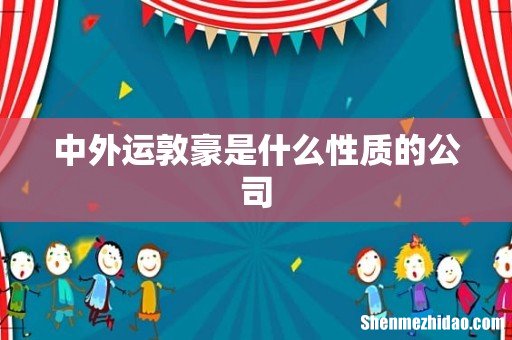 中外运敦豪是什么性质的公司