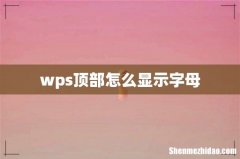 wps顶部怎么显示字母