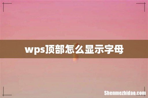 wps顶部怎么显示字母