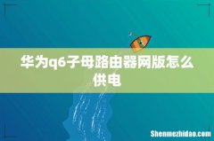 华为q6子母路由器网版怎么供电