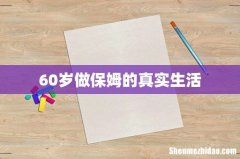 60岁做保姆的真实生活