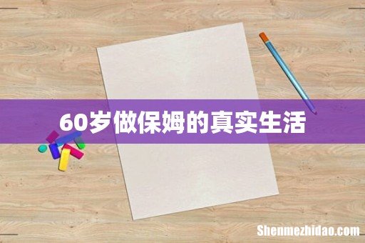 60岁做保姆的真实生活