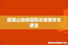 圆通山动物园附近哪里停车便宜