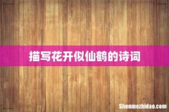 描写花开似仙鹤的诗词