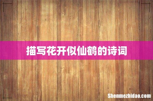 描写花开似仙鹤的诗词