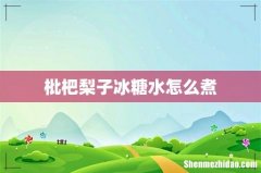枇杷梨子冰糖水怎么煮