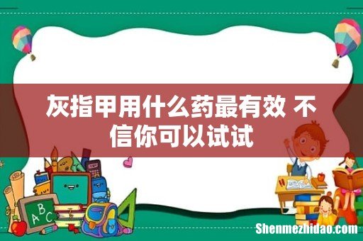 灰指甲用什么药最有效 不信你可以试试