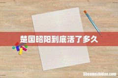 楚国昭阳到底活了多久