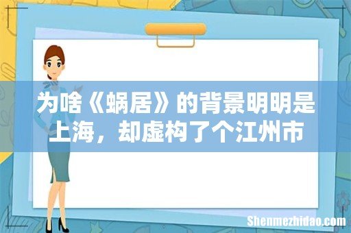 为啥《蜗居》的背景明明是上海,却虚构了个江州市
