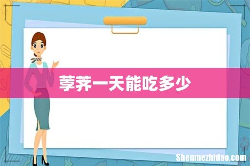 荸荠一天能吃多少