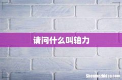 请问什么叫轴力
