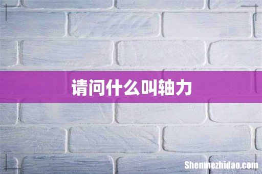 请问什么叫轴力