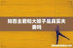 知否主君和大娘子是真实夫妻吗